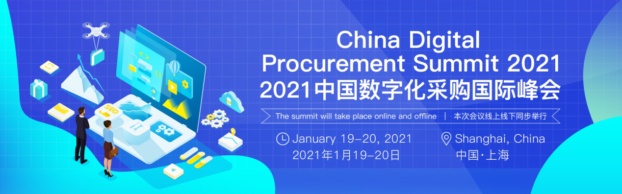 2021中国数字化采购国际峰会将于上海召开