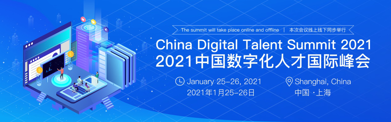 2021中国数字化人才国际峰会将于上海召开