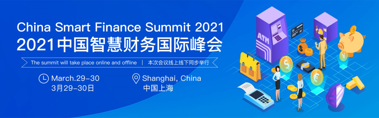 2021中国智慧财务国际峰会将于上海召开