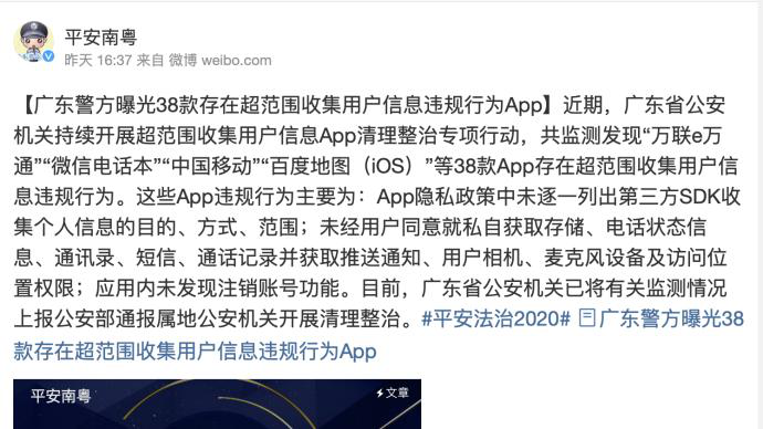 广东警方发布违规App名单，共38款存在超范围收集用户信息问题