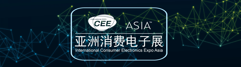 CEEASIA2021亚洲消费电子展年终招展即将截止