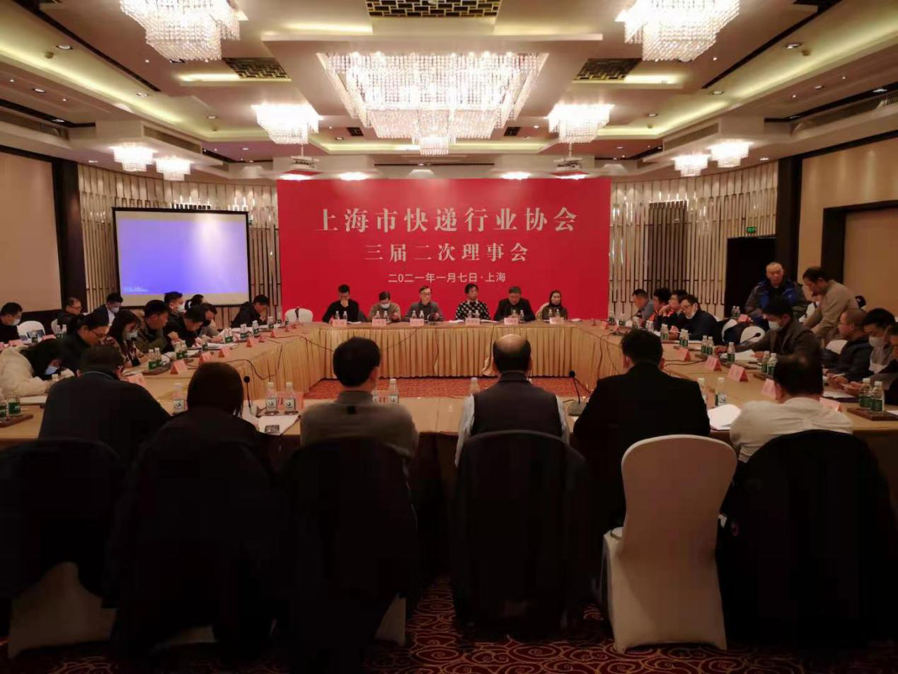 上海市快递行业协会召开三届二次理事会暨2021上海快递物流展