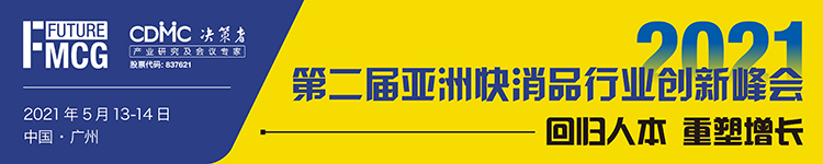 2021第二届亚洲快消品行业创新峰会（Future FMCG 2021）将于5月13-14日在广州召