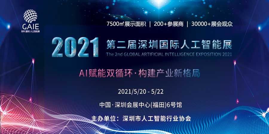2021第二届深圳（国际）人工智能展