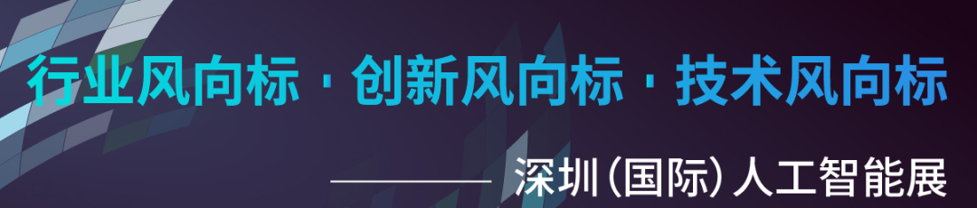 2021第二届深圳（国际）人工智能展