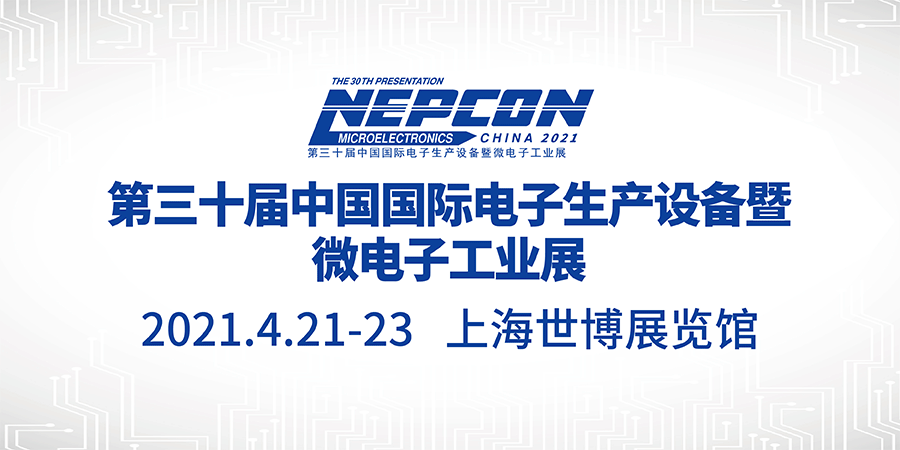 第三十届中国国际电子生产设备暨微电子工业展览会