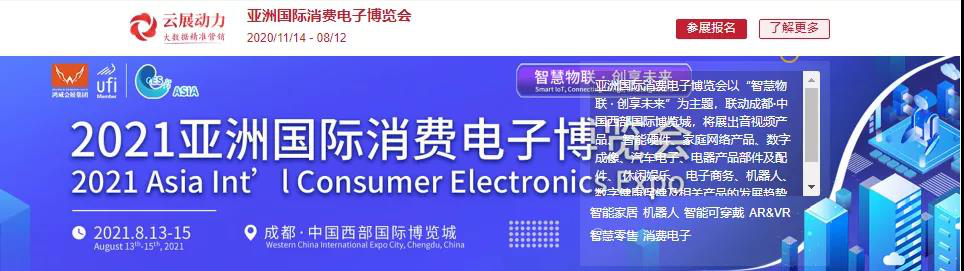 消费电子最新技术及终端应用领域专业展会——2021亚洲国际消费电子博览会