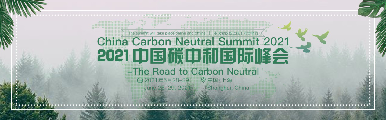 2021中国碳中和国际峰会