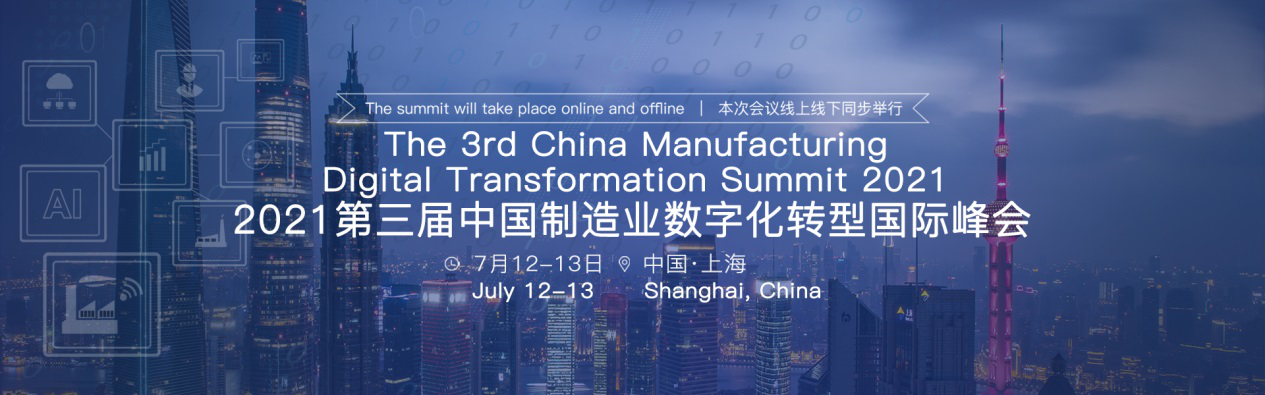 2021第三届中国制造业数字化转型国际峰会