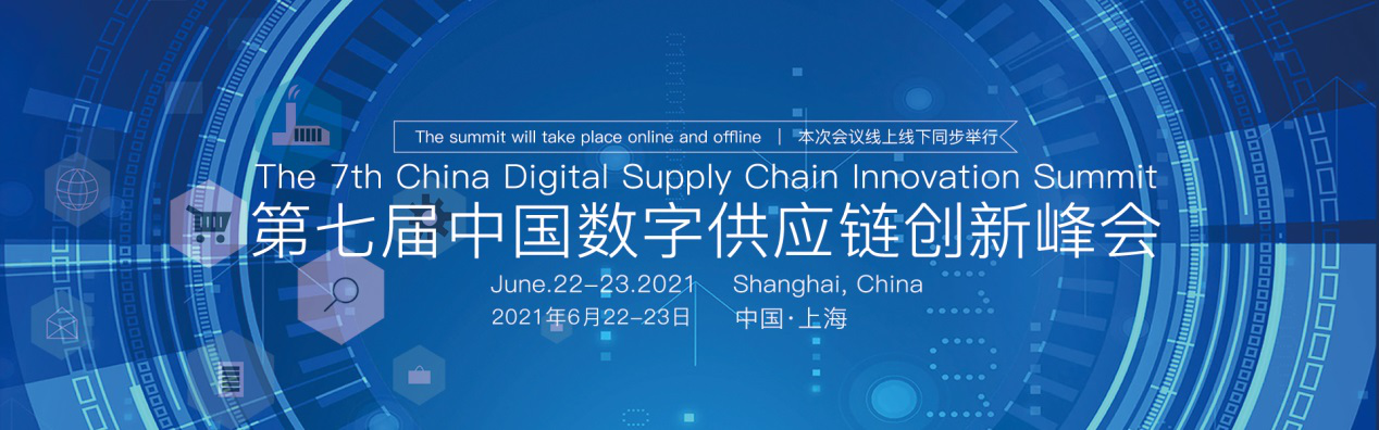 2021第七届中国数字化供应链峰会