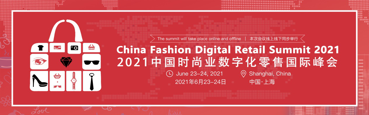 2021中国时尚业数字化零售国际峰会