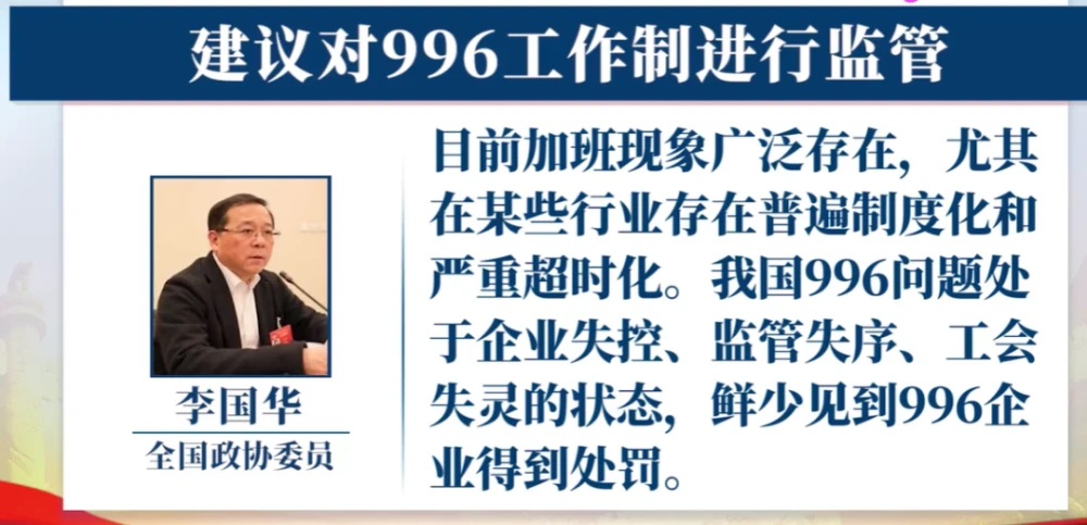 政协委员：996已失控，建议监管；马化腾成中国新首富