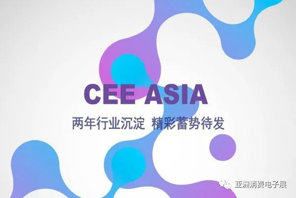 CEEASIA2021亚洲消费电子展规模再次扩大