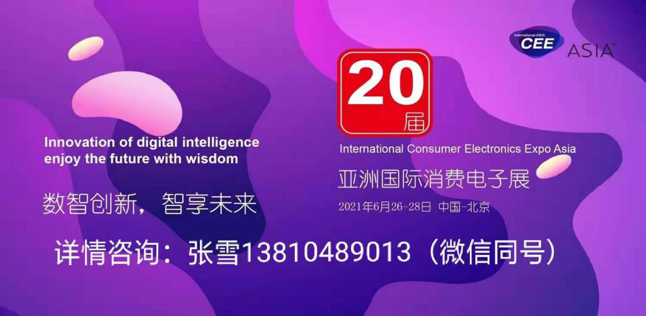 CEEASIA2021亚洲消费电子展规模再次扩大