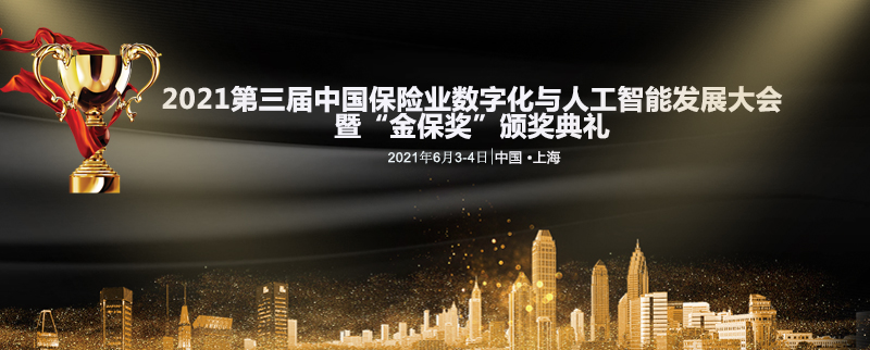 2021第三届中国保险业数字化与人工智能发展大会暨“金保奖”颁奖典礼参会报名火热进行中