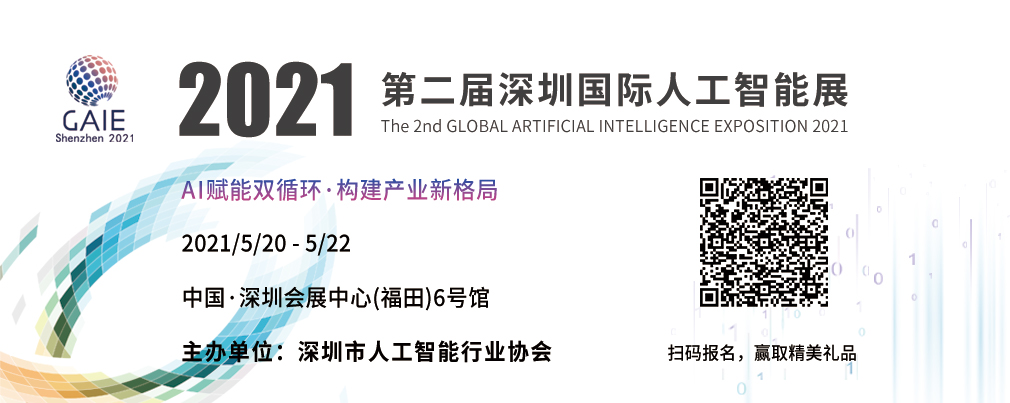 多维度聚焦人工智能全产业链发展，第二届深圳（国际）人工智能展将于5月20日盛大开幕！