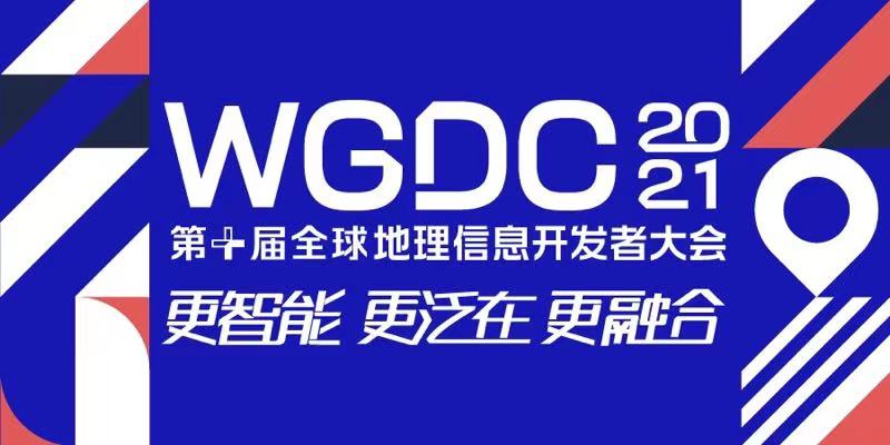 WGDC2021第十届全球地理信息开发者大会