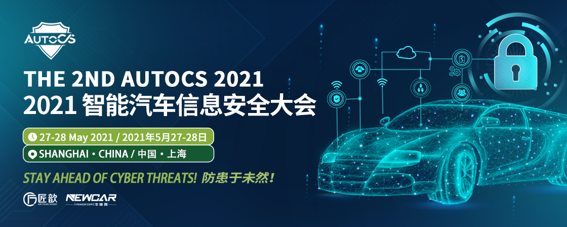 The2ndAutoCS2021智能汽车信息安全大会首批60+ OEM参会嘉宾公布！
