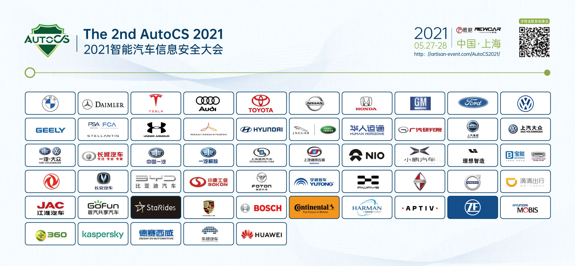 The2ndAutoCS2021智能汽车信息安全大会首批60+ OEM参会嘉宾公布！