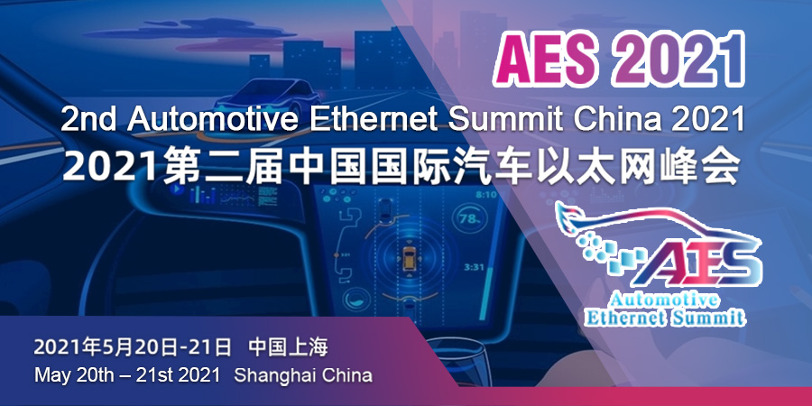AES 2021第二届中国国际汽车以太网峰会