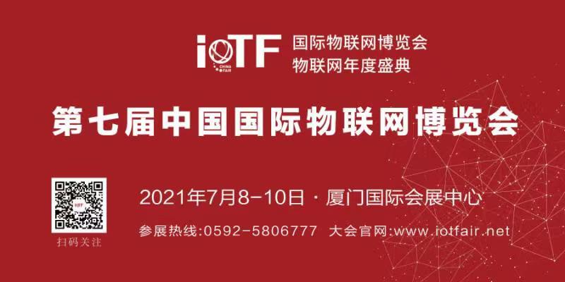 IoTF第七届中国国际物联网博览会暨  2021厦门国际人工智能博览会