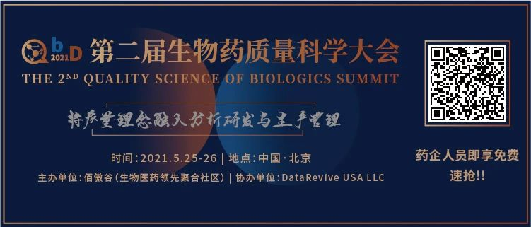 5月北京QbD2021第二届生物药质量科学大会全新议程发布！