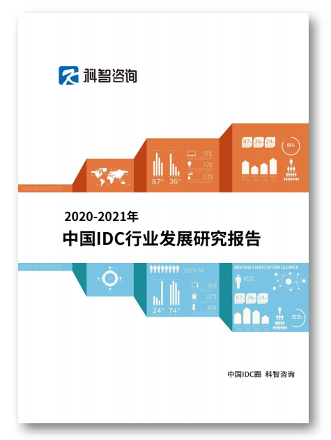 《2020-2021 年中国 IDC 行业发展研究报告》发布2020年中国IDC业务市场增长达43%