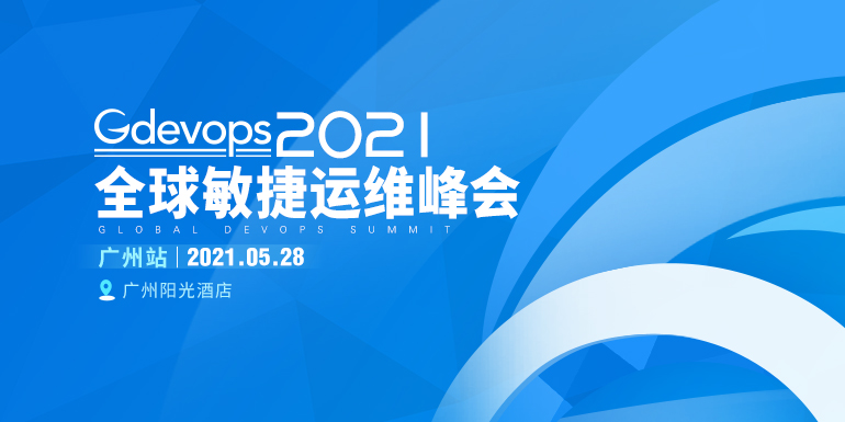 2021 Gdevops全球敏捷运维峰会即将在广州盛大举办