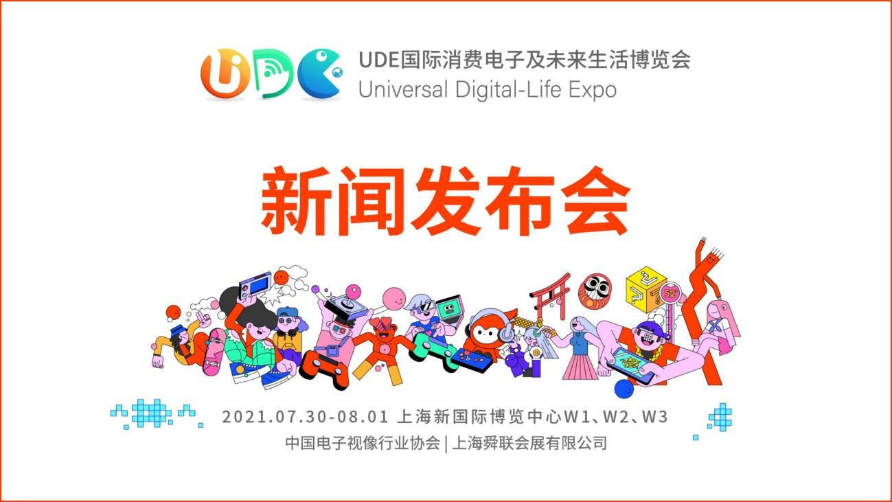 全球首個to C的消費電子展，這屆UDE很有料！