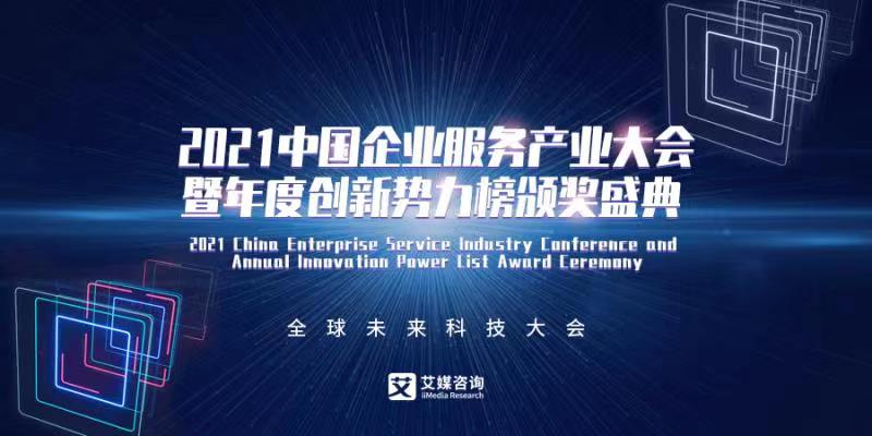 2021中国企业服务产业大会