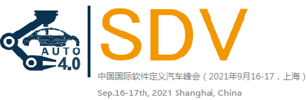 2021中国国际软件定义汽车峰会（2021年9月16-17日，中国上海）