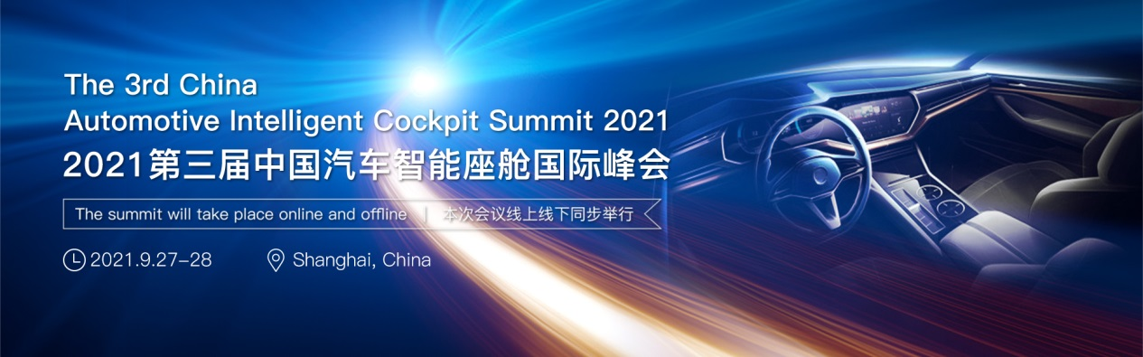 2021第三届中国汽车智能座舱国际峰会