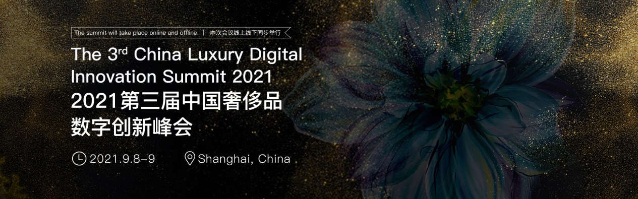 2021第三届中国奢侈品数字化创新峰会