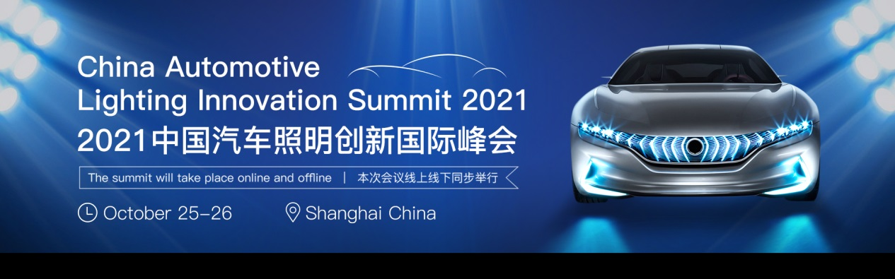 2021中国汽车照明创新国际峰会