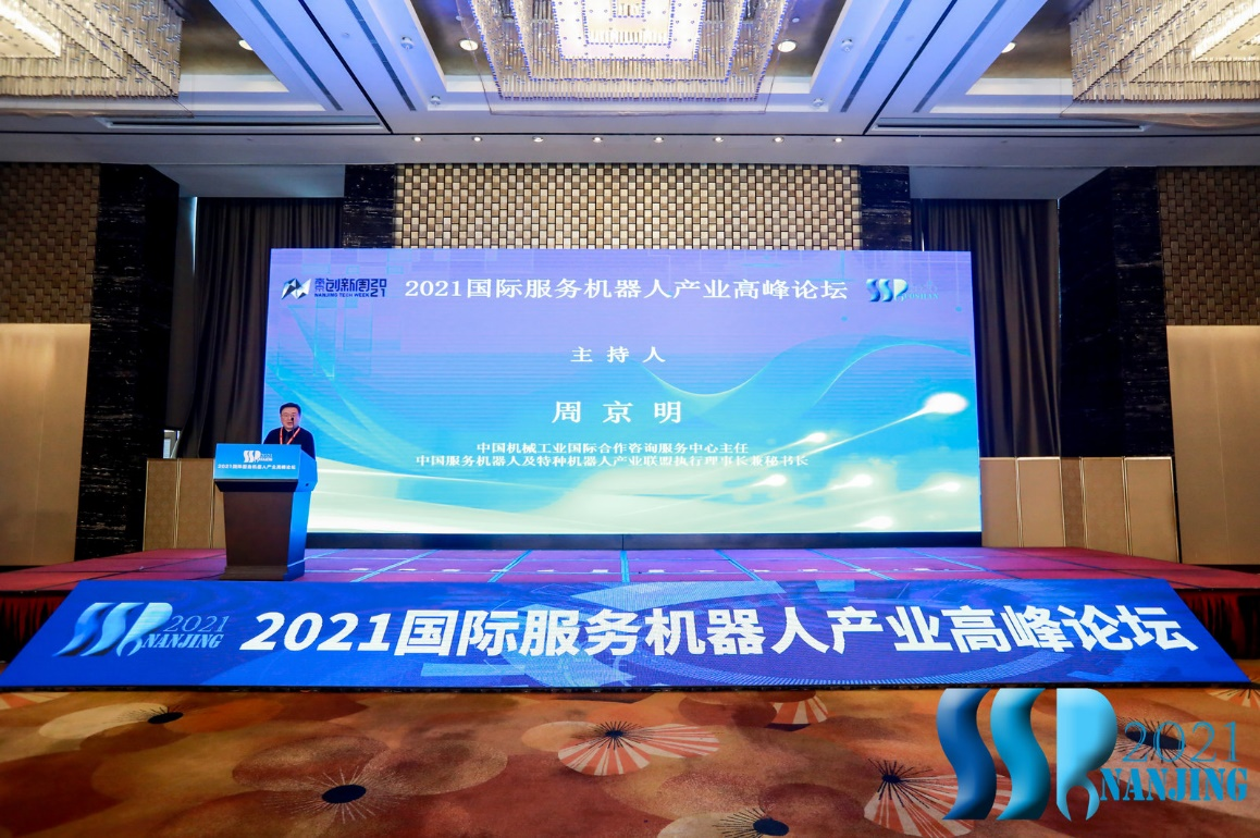 2021第七届国际服务机器人产业高峰论坛在南京召开