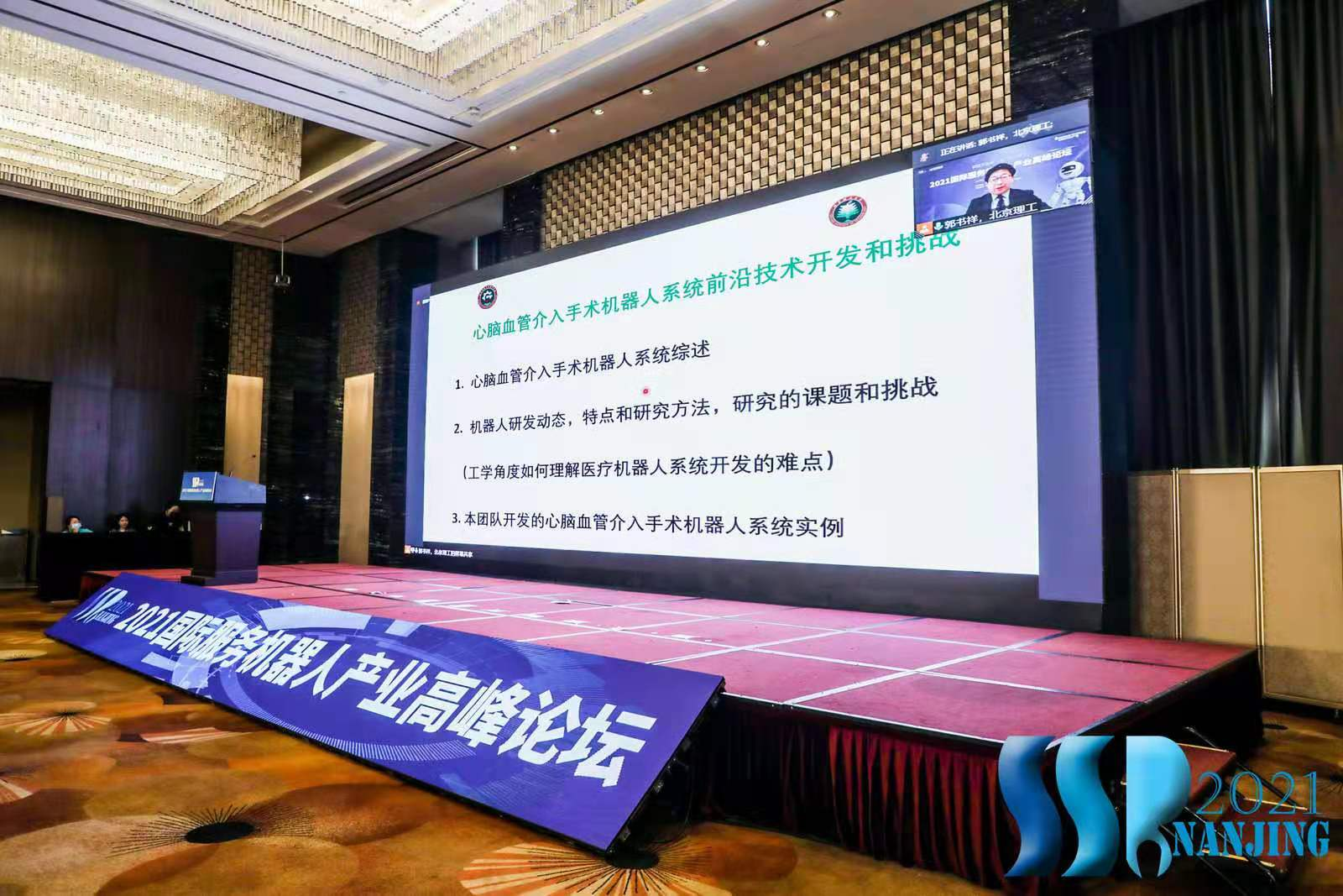 2021第七届国际服务机器人产业高峰论坛在南京召开