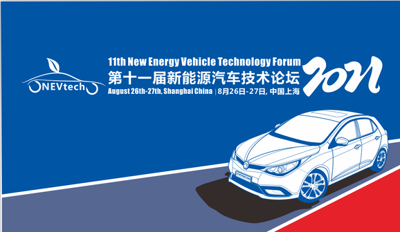 “第十一届新能源汽车技术论坛”将于8月底在上海隆重召开