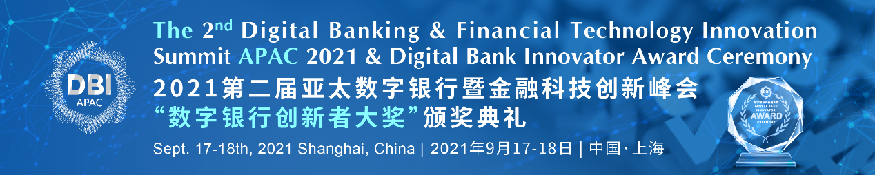 数字银行的年度盛会-- 2021第二届亚太数字银行暨金融科技创新峰会
