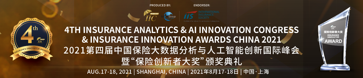 保险行业的年度盛会——2021年第四届中国保险大数据分析与人工智能创新国际峰会暨“保险创新者大奖”