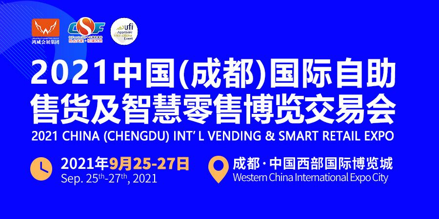 2021中国（成都）国际自助售货及智慧零售博览交易会