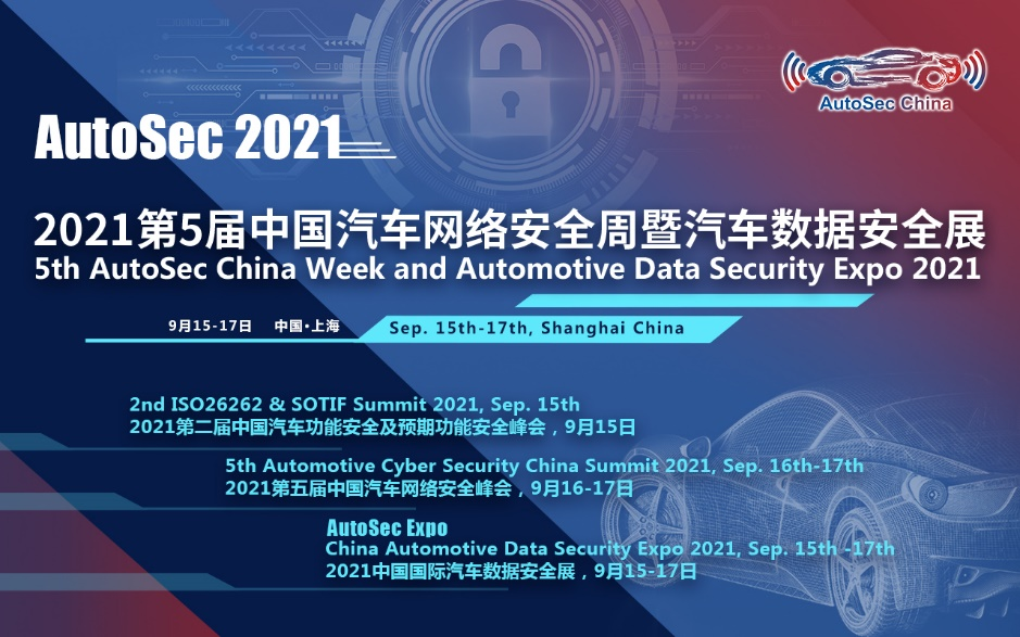 时间敲定！AutoSec第五届中国汽车网络安全周暨汽车数据安全展将于9月在沪盛大开幕