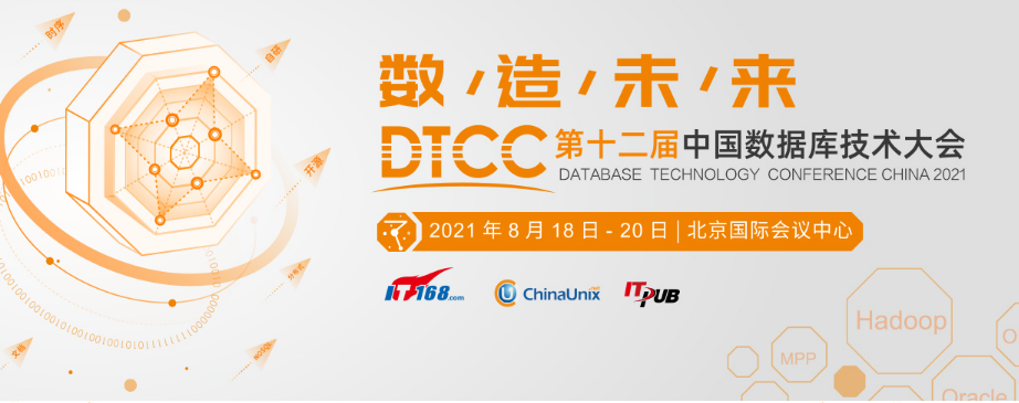 DTCC2021中国数据库技术大会十大亮点精彩预览