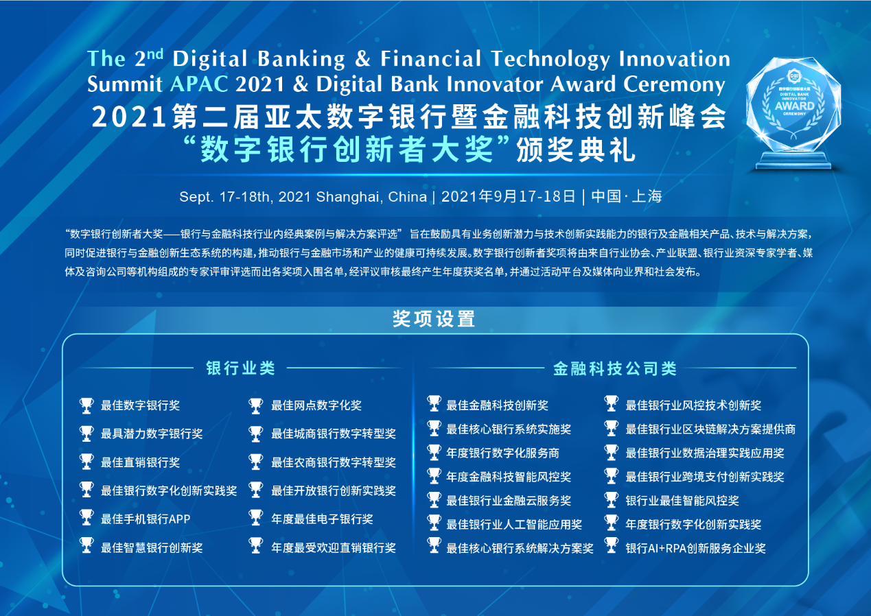 数字银行的年度盛会-- 2021第二届亚太数字银行暨金融科技创新峰会