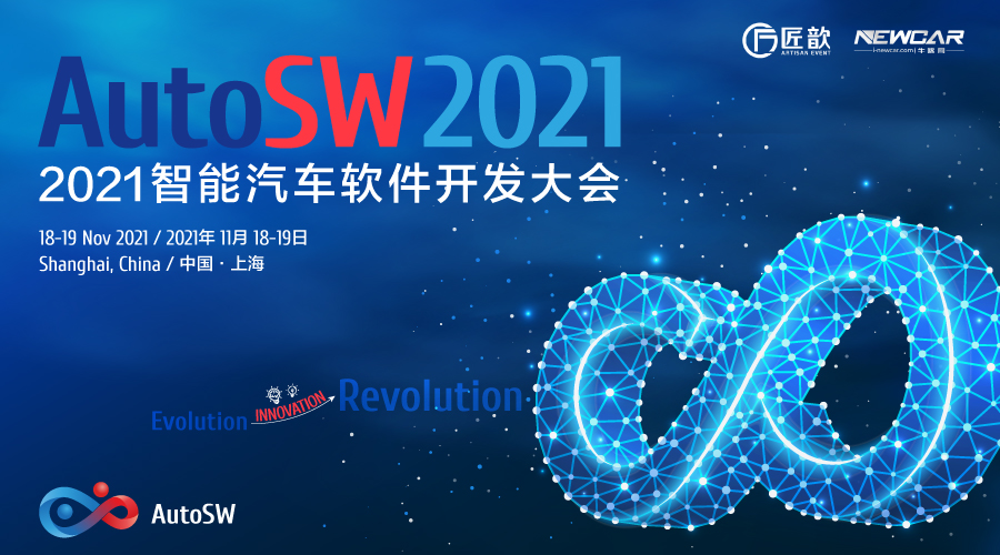 AutoSW2021智能汽车软件开发大会