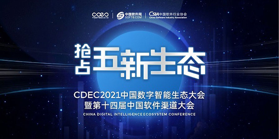CDEC2021中国数字智能生态大会暨第十四届中国软件渠道大会