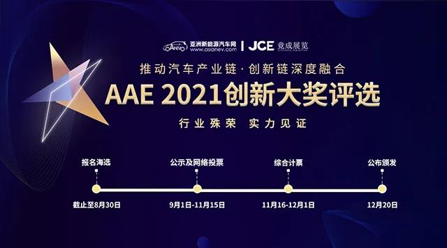 技术创新推动产业变革 | AAE 2021深圳国际先进汽车技术展览会于12月20日“犇”你而来
