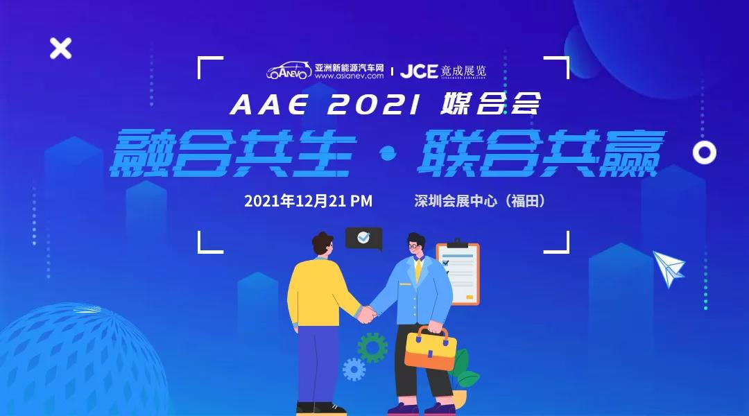 技术创新推动产业变革 | AAE 2021深圳国际先进汽车技术展览会于12月20日“犇”你而来