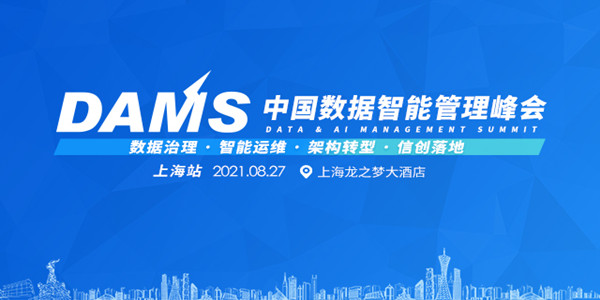 重磅消息！2021DAMS中国数据智能管理峰会将于8月27日在上海盛大举办