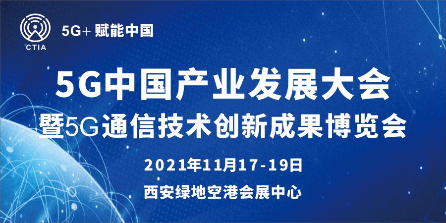 5G中国产业发展大会  暨5G通信技术创新成果博览会