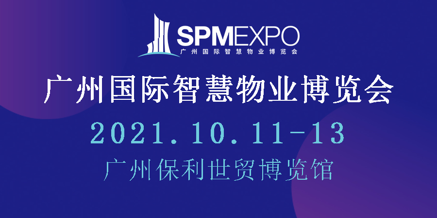 2021广州国际智慧物业博览会